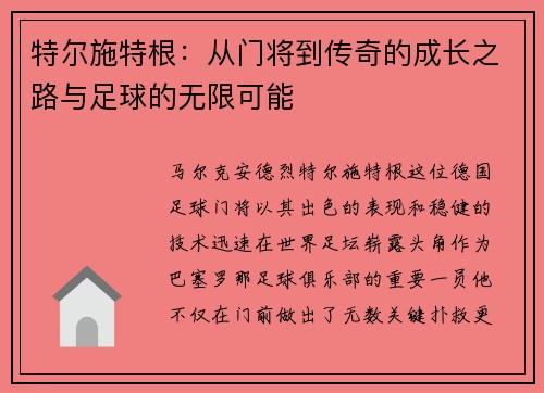 特尔施特根：从门将到传奇的成长之路与足球的无限可能