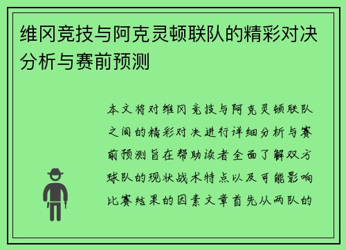 维冈竞技与阿克灵顿联队的精彩对决分析与赛前预测