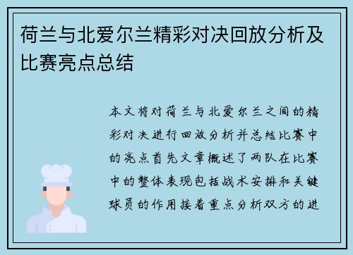 荷兰与北爱尔兰精彩对决回放分析及比赛亮点总结