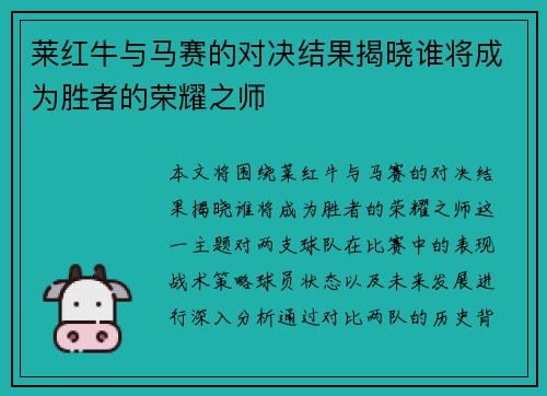莱红牛与马赛的对决结果揭晓谁将成为胜者的荣耀之师