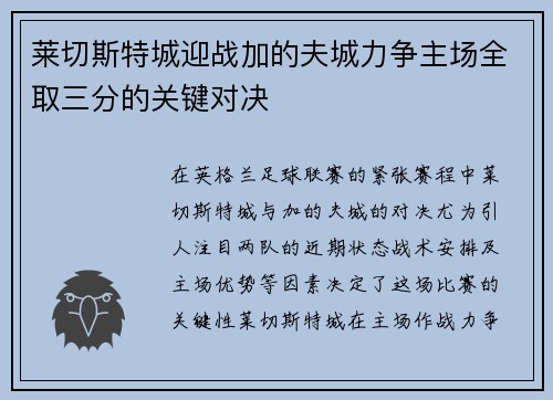 莱切斯特城迎战加的夫城力争主场全取三分的关键对决