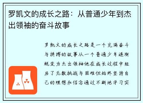 罗凯文的成长之路：从普通少年到杰出领袖的奋斗故事