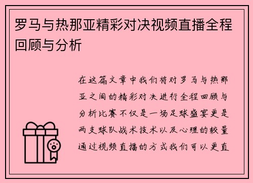 罗马与热那亚精彩对决视频直播全程回顾与分析