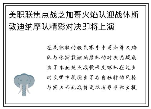 美职联焦点战芝加哥火焰队迎战休斯敦迪纳摩队精彩对决即将上演