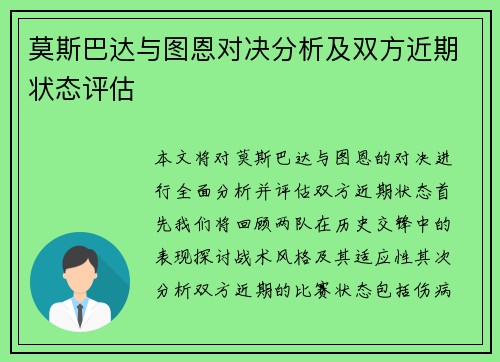 莫斯巴达与图恩对决分析及双方近期状态评估