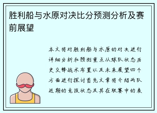 胜利船与水原对决比分预测分析及赛前展望