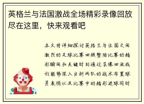 英格兰与法国激战全场精彩录像回放尽在这里，快来观看吧