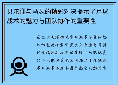 贝尔谢与马瑟的精彩对决揭示了足球战术的魅力与团队协作的重要性