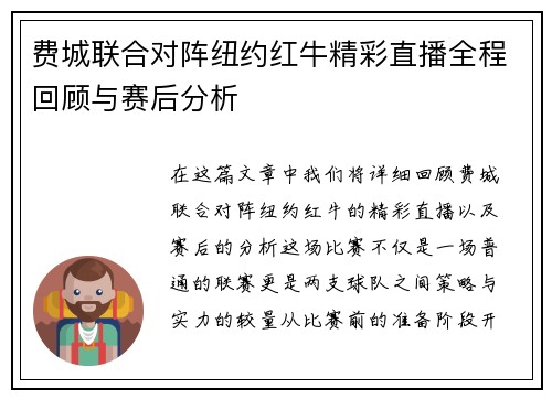 费城联合对阵纽约红牛精彩直播全程回顾与赛后分析
