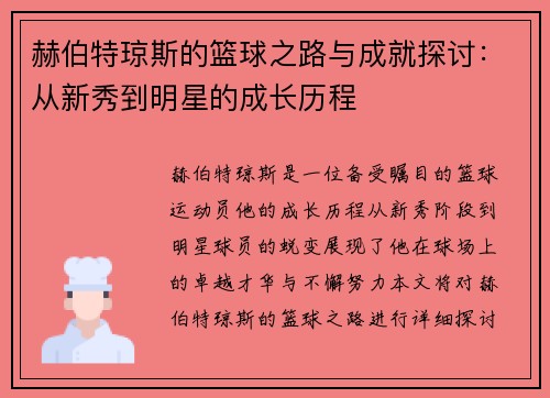 赫伯特琼斯的篮球之路与成就探讨：从新秀到明星的成长历程