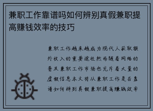 兼职工作靠谱吗如何辨别真假兼职提高赚钱效率的技巧