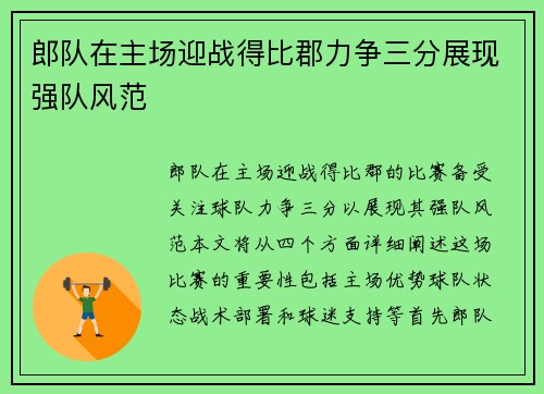 郎队在主场迎战得比郡力争三分展现强队风范