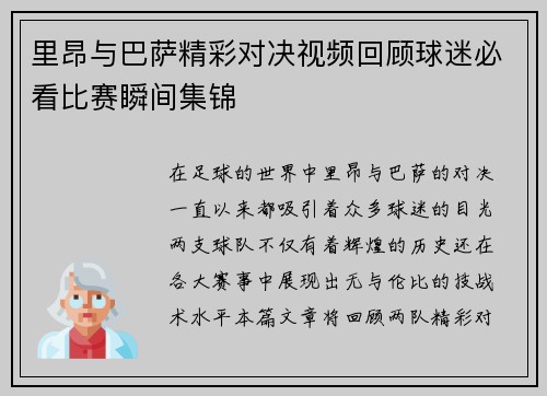 里昂与巴萨精彩对决视频回顾球迷必看比赛瞬间集锦