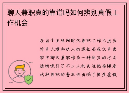 聊天兼职真的靠谱吗如何辨别真假工作机会
