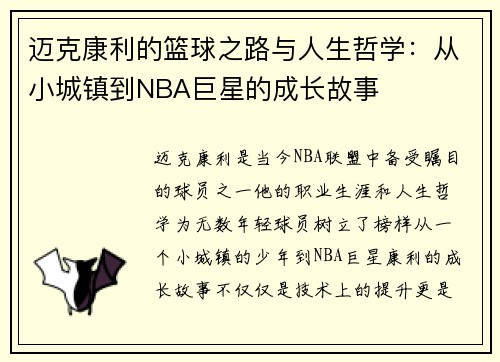 迈克康利的篮球之路与人生哲学：从小城镇到NBA巨星的成长故事