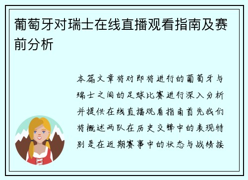 葡萄牙对瑞士在线直播观看指南及赛前分析