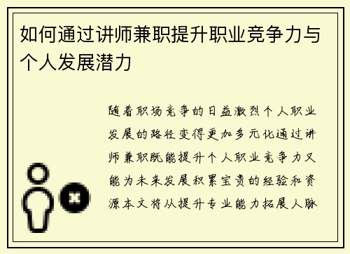 如何通过讲师兼职提升职业竞争力与个人发展潜力