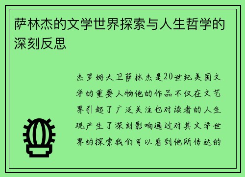 萨林杰的文学世界探索与人生哲学的深刻反思