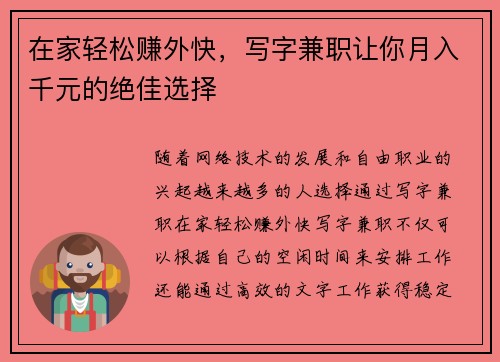 在家轻松赚外快，写字兼职让你月入千元的绝佳选择