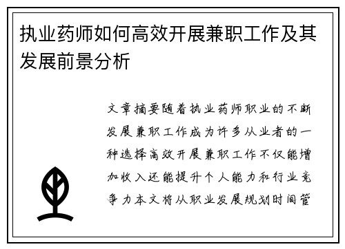 执业药师如何高效开展兼职工作及其发展前景分析