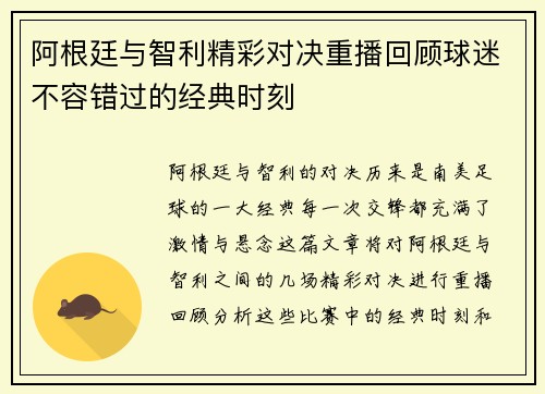 阿根廷与智利精彩对决重播回顾球迷不容错过的经典时刻