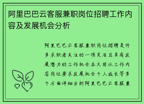 阿里巴巴云客服兼职岗位招聘工作内容及发展机会分析