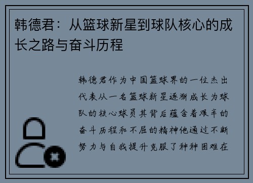 韩德君：从篮球新星到球队核心的成长之路与奋斗历程