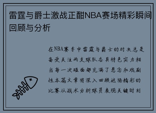 雷霆与爵士激战正酣NBA赛场精彩瞬间回顾与分析