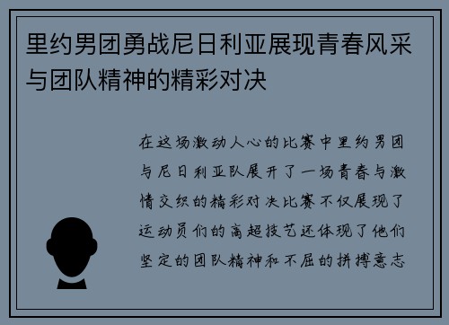 里约男团勇战尼日利亚展现青春风采与团队精神的精彩对决