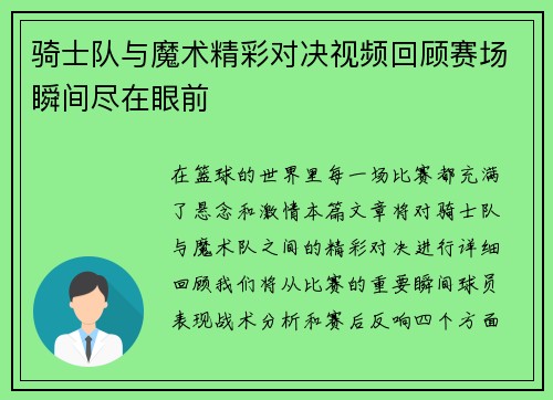 骑士队与魔术精彩对决视频回顾赛场瞬间尽在眼前