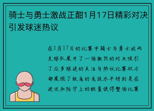 骑士与勇士激战正酣1月17日精彩对决引发球迷热议