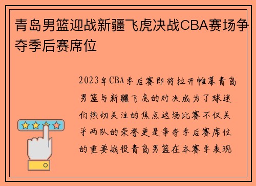 青岛男篮迎战新疆飞虎决战CBA赛场争夺季后赛席位