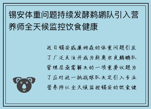 锡安体重问题持续发酵鹈鹕队引入营养师全天候监控饮食健康