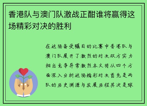 香港队与澳门队激战正酣谁将赢得这场精彩对决的胜利