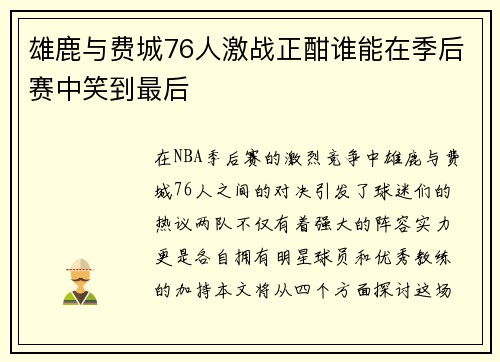 雄鹿与费城76人激战正酣谁能在季后赛中笑到最后