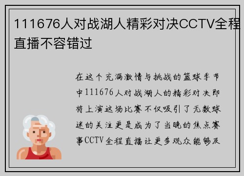 111676人对战湖人精彩对决CCTV全程直播不容错过