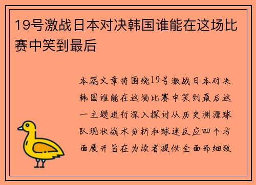 19号激战日本对决韩国谁能在这场比赛中笑到最后