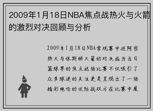 2009年1月18日NBA焦点战热火与火箭的激烈对决回顾与分析