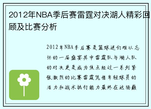2012年NBA季后赛雷霆对决湖人精彩回顾及比赛分析