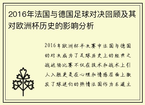 2016年法国与德国足球对决回顾及其对欧洲杯历史的影响分析