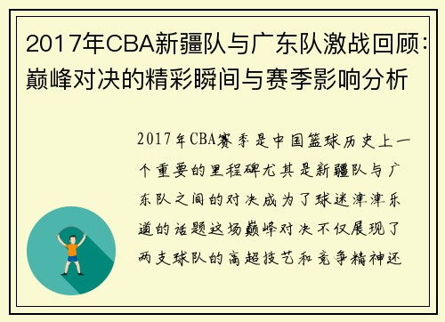2017年CBA新疆队与广东队激战回顾：巅峰对决的精彩瞬间与赛季影响分析