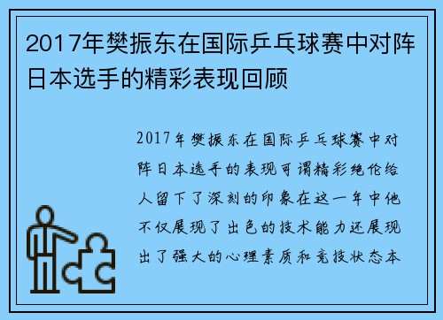 2017年樊振东在国际乒乓球赛中对阵日本选手的精彩表现回顾