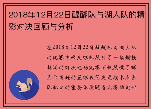 2018年12月22日醍醐队与湖人队的精彩对决回顾与分析
