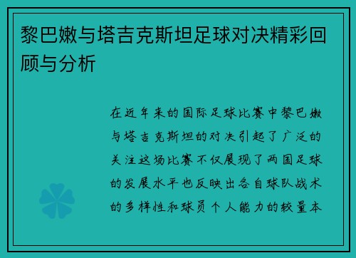 黎巴嫩与塔吉克斯坦足球对决精彩回顾与分析