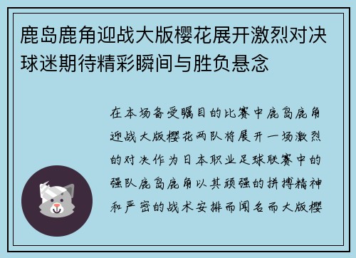 鹿岛鹿角迎战大版樱花展开激烈对决球迷期待精彩瞬间与胜负悬念