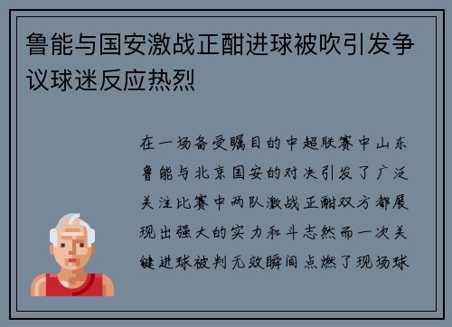 鲁能与国安激战正酣进球被吹引发争议球迷反应热烈