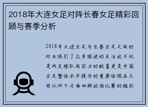 2018年大连女足对阵长春女足精彩回顾与赛季分析