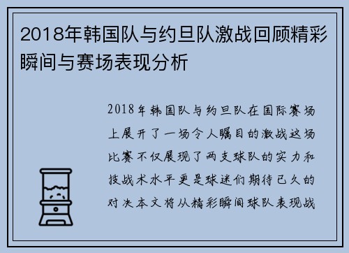 2018年韩国队与约旦队激战回顾精彩瞬间与赛场表现分析
