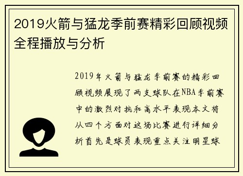 2019火箭与猛龙季前赛精彩回顾视频全程播放与分析