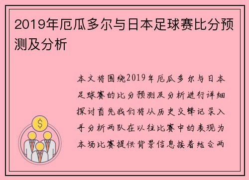 2019年厄瓜多尔与日本足球赛比分预测及分析